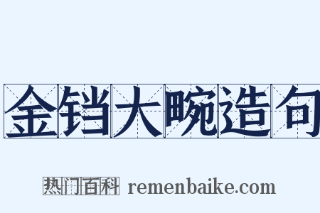 金铛大畹造句是什么意思的图片